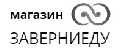 Заверниеду