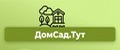 ДомСад.Тут