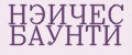 НЭЙЧЕС БАУНТИ