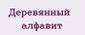 Деревянный алфавит