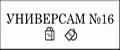 Универсам №16