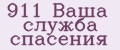 911 ВАША СЛУЖБА СПАСЕНИЯ