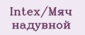 Intex/Мяч надувной