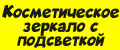 Косметическое зеркало с подсветкой