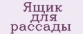 Ящик для рассады