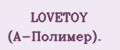 LOVETOY (А-Полимер).