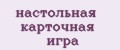 настольная карточная игра