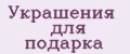 Украшения для подарка