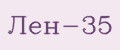 Лен-35