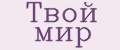 Твой мир