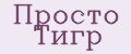 Просто Тигр
