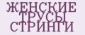 Аналитика бренда ЖЕНСКИЕ ТРУСЫ СТРИНГИ на Wildberries