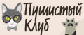 Пушистый Клуб
