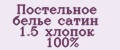 Постельное белье сатин 1.5 хлопок 100%