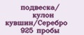 подвеска/ кулон кувшин/Серебро 925 пробы