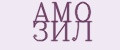 АМО ЗИЛ