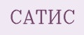 САТИС
