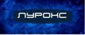 лурокс