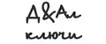 Ди&Ал ключи