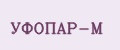 УФОПАР-М