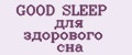 GOOD SLEEP для здорового сна