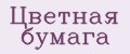 Цветная бумага