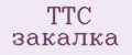 ТТС закалка