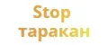 Stop таракан