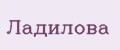 Ладилова