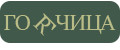 ГОRЧИЦА
