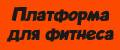 Платформа для фитнеса