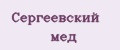 Сергеевский мёд