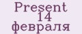 Present 14 февраля
