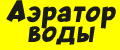 Аэратор воды
