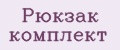 Рюкзак комплект