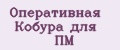 Оперативная Кобура для ПМ