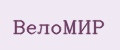 ВелоМИР