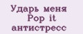 Ударь меня Pop it антистресс