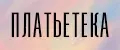 ПЛАТЬЕТЕКА