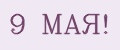 9 МАЯ!
