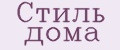 Стиль дома