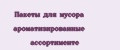Пакеты для мусора ароматизированные ассортименте