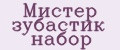 Мистер зубастик набор