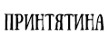 Принтятина