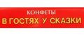 В гостях у сказки
