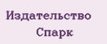 Издательство Спарк