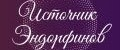 Источник Эндорфинов