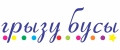 Грызу бусы