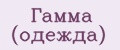 Гамма (одежда)