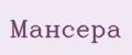 мансера